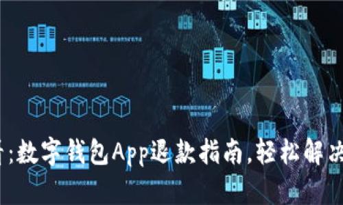 2025必看：数字钱包App退款指南，轻松解决退款烦恼