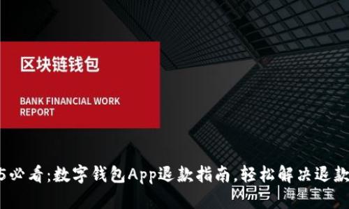 2025必看：数字钱包App退款指南，轻松解决退款烦恼