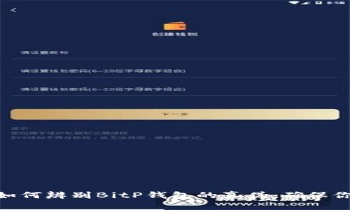2025必看：如何辨别BitP钱包的真伪，确保你的资产安全