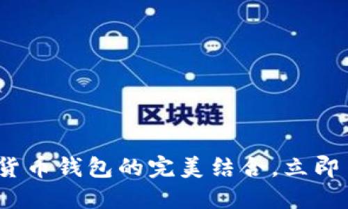 2025必看：网联与数字货币钱包的完美结合，立即了解如何抓住时代机遇！