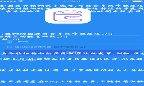 关于“Bitp身份验证要多久才能通过”的问题，实际上，它的时间长度取决于多个因素，包括个人的身份信息、所提交的文件的完整性、以及Bitp平台的审核流程。首先，我们来了解一下Bitp身份验证的整个过程。

Bitp身份验证的步骤

在使用Bitp进行交易和其他金融活动之前，用户需要完成身份验证。这一过程通常包含以下几个步骤：

ul
    listrong账户注册：/strong用户首先需要在Bitp平台注册账户，提供个人基本信息，如姓名、电子邮件地址和联系电话。/li
    listrong身份信息提交：/strong在注册完账户后，用户需要上传身份证明文件，如身份证、护照或驾驶执照。同时，可能还需要提供地址证明，如水电账单或银行卡对账单。/li
    listrong信息审核：/strongBitp的审核团队会对用户提交的信息进行审查。这一过程的时间长度会因不同用户的具体情况而有所不同。/li
/ul

身份验证的时间长度

一般来说，Bitp的身份验证时间在几个小时到几天之间。然而，这是一个粗略的估计，具体的时间长度会受到以下因素的影响：

ul
    listrong文件质量：/strong如果用户提交的身份文件清晰可读，并符合要求，审核过程将会更快。如果文件模糊或不完整，可能会导致审核延迟。/li
    listrong申请人数：/strong在高峰期间，用户申请人数较多，审核时间可能会增加。尤其是在市场波动剧烈的时候，很多用户会选择注册并完成身份验证以便尽快参与交易。/li
    listrong具体要求：/strong不同地区对身份验证的要求可能会有所不同，这也会影响审核的速度。在某些地区，可能需要更多的时间来核实用户的身份。/li
/ul

如何提高身份验证的通过率与速度

为了提高身份验证的通过率和加快审核速度，用户可以遵循以下建议：

ul
    listrong提供清晰的证件：/strong确保上传的身份证件图片清晰，并能清楚显示所有必要的信息。模糊的图片将会导致审核延迟。/li
    listrong确保文件一致性：/strong提交的所有文件信息应一致，例如，身份证上的姓名需与地址证明上的姓名一致。/li
    listrong及时响应审核团队：/strong如果审核团队需要额外信息或文件，及时回复以加快审核流程。/li
/ul

电子商务与身份验证的未来

随着数字化时代的发展，各种电子商务平台的身份验证将变得越来越重要。预计在未来几年的时间里，身份验证将会经历更深层次的变革。例如，区块链技术将可能被引入到身份验证过程中，使得验证过程更加透明和安全。

此外，生物识别技术，如指纹识别和面部识别，可能也会成为身份验证的新标准。这些技术不仅可以提高安全性，还能够加快身份验证的速度，从而提升用户体验。

总结

总而言之，Bitp身份验证的时间长度通常在几个小时到几天之间，受到多种因素的影响。为了加快审核速度并提高通过率，用户需确保所提交文件的清晰和一致性。随着技术的发展，未来身份验证的方式将会更加智能化，为用户提供更加高效的服务。 

如需了解更多信息，欢迎访问Bitp官网或联系其客服团队以获取更详细的指导和帮助。 

通过以上的介绍，相信您对Bitp身份验证的过程、时间以及如何提高审核速度有了更全面的理解。如果您正在考虑在Bitp上进行交易，不妨提前做好准备，加快身份验证的完成时间。