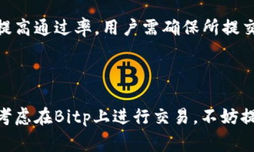 关于“Bitp身份验证要多久才能通过”的问题，实际上，它的时间长度取决于多个因素，包括个人的身份信息、所提交的文件的完整性、以及Bitp平台的审核流程。首先，我们来了解一下Bitp身份验证的整个过程。

Bitp身份验证的步骤

在使用Bitp进行交易和其他金融活动之前，用户需要完成身份验证。这一过程通常包含以下几个步骤：

ul
    listrong账户注册：/strong用户首先需要在Bitp平台注册账户，提供个人基本信息，如姓名、电子邮件地址和联系电话。/li
    listrong身份信息提交：/strong在注册完账户后，用户需要上传身份证明文件，如身份证、护照或驾驶执照。同时，可能还需要提供地址证明，如水电账单或银行卡对账单。/li
    listrong信息审核：/strongBitp的审核团队会对用户提交的信息进行审查。这一过程的时间长度会因不同用户的具体情况而有所不同。/li
/ul

身份验证的时间长度

一般来说，Bitp的身份验证时间在几个小时到几天之间。然而，这是一个粗略的估计，具体的时间长度会受到以下因素的影响：

ul
    listrong文件质量：/strong如果用户提交的身份文件清晰可读，并符合要求，审核过程将会更快。如果文件模糊或不完整，可能会导致审核延迟。/li
    listrong申请人数：/strong在高峰期间，用户申请人数较多，审核时间可能会增加。尤其是在市场波动剧烈的时候，很多用户会选择注册并完成身份验证以便尽快参与交易。/li
    listrong具体要求：/strong不同地区对身份验证的要求可能会有所不同，这也会影响审核的速度。在某些地区，可能需要更多的时间来核实用户的身份。/li
/ul

如何提高身份验证的通过率与速度

为了提高身份验证的通过率和加快审核速度，用户可以遵循以下建议：

ul
    listrong提供清晰的证件：/strong确保上传的身份证件图片清晰，并能清楚显示所有必要的信息。模糊的图片将会导致审核延迟。/li
    listrong确保文件一致性：/strong提交的所有文件信息应一致，例如，身份证上的姓名需与地址证明上的姓名一致。/li
    listrong及时响应审核团队：/strong如果审核团队需要额外信息或文件，及时回复以加快审核流程。/li
/ul

电子商务与身份验证的未来

随着数字化时代的发展，各种电子商务平台的身份验证将变得越来越重要。预计在未来几年的时间里，身份验证将会经历更深层次的变革。例如，区块链技术将可能被引入到身份验证过程中，使得验证过程更加透明和安全。

此外，生物识别技术，如指纹识别和面部识别，可能也会成为身份验证的新标准。这些技术不仅可以提高安全性，还能够加快身份验证的速度，从而提升用户体验。

总结

总而言之，Bitp身份验证的时间长度通常在几个小时到几天之间，受到多种因素的影响。为了加快审核速度并提高通过率，用户需确保所提交文件的清晰和一致性。随着技术的发展，未来身份验证的方式将会更加智能化，为用户提供更加高效的服务。 

如需了解更多信息，欢迎访问Bitp官网或联系其客服团队以获取更详细的指导和帮助。 

通过以上的介绍，相信您对Bitp身份验证的过程、时间以及如何提高审核速度有了更全面的理解。如果您正在考虑在Bitp上进行交易，不妨提前做好准备，加快身份验证的完成时间。