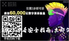 比特派钱包密语：2025必看安全指南，立即保护你