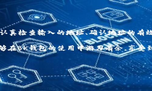 BK钱包转账时为何显示“无效的地址”？解决方案在这里！

在当今数字化时代，电子钱包成为了人们日常生活中不可或缺的一部分。BK钱包旨在提供便捷的转账服务，然而，许多用户在进行转账时可能会遇到“无效的地址”这一提示。这种情况让许多用户感到困惑，不知道该如何处理。本文将深入探讨BK钱包转账时显示无效地址的原因，提供有效的解决办法，并分享一些使用BK钱包的最佳实践。

为什么转账时会出现“无效的地址”？

首先，理解“无效的地址”的根本原因非常重要。这个提示通常意味着您输入的接收地址不符合BK钱包的要求。出现这种情况的主要原因包括：

ol
    listrong地址格式不正确：/strong每个加密货币都有其特定的地址格式，比如比特币地址以“1”或“3”开头，而以太坊地址则是以“0x”开头的字符串。如果输入的地址格式不正确，BK钱包就会提示无效。/li
    listrong字符错误：/strong在输入地址时，尤其是手动输入，可能会有字符输入错误，如多输入或少输入了某个字符，或者使用了不兼容的符号。/li
    listrong地址过期或无效：/strong某些情况下，接收方的地址可能已被关闭或不再有效。此时，即使之前是有效地址，现在也会显示无效。/li
    listrong网络问题：/strong网络延迟或钱包更新问题，可能导致BK钱包无法正确识别输入的地址。/li
/ol

如何解决无效地址的问题？

面对此问题，用户可以采取以下几种方法来解决：

ol
    listrong检查地址格式：/strong确保输入的地址符合特定加密货币的标准格式。最好是直接复制粘贴而不是手动输入，以减少出错的几率。/li
    listrong确认地址的有效性：/strong如果您是从某个渠道获得的地址，确认这个地址当前仍然有效。可以通过向接收方确认，或者使用区块链浏览器检查该地址的状态。/li
    listrong寻求客户支持：/strong如果以上方法仍然无法解决问题，可以联系BK钱包的客服。他们通常会对常见问题提供及时的解决方案。/li
    listrong更新钱包应用：/strong确保您的BK钱包应用程序是最新版本。开发者可能会修复已知的错误和问题，以确保用户体验更佳。/li
/ol

如何正确使用BK钱包进行转账？

为了避免在使用BK钱包时遇到其他问题，以下是一些最佳实践：

ol
    listrong学习基础知识：/strong在开始使用BK钱包之前，了解一些基础的加密货币知识，包括如何生成地址、如何保护钱包安全等，能够帮助您提高使用的有效性。/li
    listrong安全保护：/strong始终确保您的钱包安全，包括定期备份私钥或助记词，以及启用双重验证等安全功能。/li
    listrong尝试小额交易：/strong在向新地址转账时，建议先进行小额交易以确认地址的有效性。这样可以减少因错误而导致的损失。/li
    listrong遵循官方指南：/strongBK钱包的官方网站提供了详细的用户手册和常见问题解答，遵循其指导可以有效减少操作错误。/li
/ol

总结

BK钱包是一个强大的工具，但在使用过程中也可能会出现问题。在面对“无效的地址”这一提示时，不必慌张，理解原因并采取适当的解决方式是关键。认真检查输入的地址、确认地址的有效性，并参考最佳实践，可以大大提高用户的使用体验。

未来，随着区块链技术和加密货币的不断发展，用户需要持续关注相关知识的更新。保持学习和适应，是每个加密货币用户必须面对的挑战。希望您能够在BK钱包的使用中游刃有余，享受到数字金融带来的便利。

BK钱包, 无效地址, 转账问题, 解决方案/guanjianci

立即解决BK钱包转账时的“无效地址”问题！