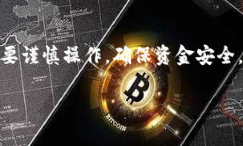 为了方便您了解如何在比特派（Bitpie）进行充值，我将提供详细的步骤和一些相关的信息。以下是步骤说明：

1. 注册与登录比特派
首先，您需要在比特派的官方网站或移动应用上注册一个账户。如果您已经拥有账户，请直接登录。在注册时，请确保使用一个有效的邮箱和手机号码，并设置一个安全的密码。

2. 完善个人信息
登录后，您可能需要完善个人信息以增强安全性，并确保以后能够顺利进行充值及交易。填写完个人信息后，务必进行身份验证，根据比特派的要求提供必要的证明文件。

3. 选择充值方式
比特派支持多种充值方式，您可以选择适合自己的充值方式。常见的充值方式包括：
ul
    li银行卡充值：通过绑定您的银行卡进行充值。/li
    li第三方支付：使用支付宝、微信等第三方支付平台进行充值。/li
    li数字货币转入：如果您已经拥有其他钱包中的数字货币，可以通过转账的方式充值到比特派。/li
/ul

4. 银行卡充值流程
如果您选择银行卡充值，请按照以下步骤操作：
ol
    li在比特派中选择“充值”功能。/li
    li选择以银行卡方式充值，并输入充值金额。/li
    li验证银行卡信息，并按照系统提示输入相应的验证码。/li
    li确认信息无误后，提交充值请求。/li
    li等待充值到账，通常情况下，资金会在几个工作日内到账。/li
/ol

5. 第三方支付充值流程
选择第三方支付时，您可以通过支付宝或微信进行操作：
ol
    li在比特派中找到“充值”选项。/li
    li选择你想要用的支付方式（如支付宝或微信）。/li
    li输入充值金额后，系统会生成一个二维码或支付链接。/li
    li使用相应的第三方支付工具扫描二维码或点击链接，完成支付。/li
    li支付成功后，确认充值状态。/li
/ol

6. 数字货币转入流程
如果您已经在其他钱包中持有数字货币要充值到比特派，您可以遵循以下步骤：
ol
    li在比特派中选择“充值”功能，并选择“数字货币充值”。/li
    li选择您要转入的数字货币种类（如比特币、以太坊等）。/li
    li系统将生成一个充值地址，复制该地址。/li
    li打开您的其他钱包，发送数字货币到复制的地址。/li
    li确认转账成功后，通常会在链上确认几个区块后到账。/li
/ol

7. 注意事项
在充值时，请注意以下事项，以避免不必要的损失：
ul
    li务必核对充值地址，确保没有输入错误，以免资金丢失。/li
    li尽量使用官方渠道进行充值，避免通过陌生平台进行交易。/li
    li保存充值记录和交易编号，以备未来查询。/li
/ul

总结
比特派充钱的流程相对简单，您可以根据自己的需要选择合适的充值方式。无论是通过银行卡、第三方支付还是数字货币转入，都需要谨慎操作，确保资金安全。此外，保持对充值流程和相关政策的了解，防止因信息不对称而导致的损失。希望以上信息能帮助您顺利完成在比特派的充值过程！

如果您对比特派的其他功能或使用有任何疑问，请随时提出，我将乐意帮助您解答。