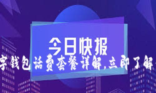 2025必看：数字钱包话费套餐详解，立即了解你的省钱技巧！