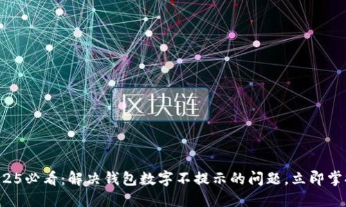 2025必看：解决钱包数字不提示的问题，立即掌握!