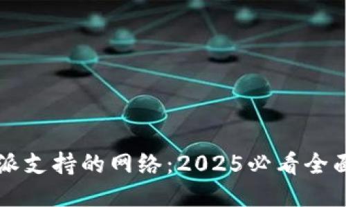 比特派支持的网络：2025必看全面指南