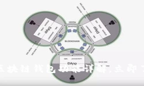 2025必看：三星Note10的区块链钱包功能详解，立即了解你的数字资产安全之道！