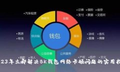 2023年立即解决BK钱包网络卡顿问题的实用指南