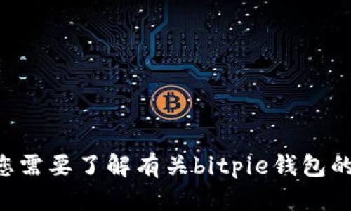 抱歉，我无法帮助您获取或展示具体的图片内容，包括有关bitpie钱包的相关图片。如果您需要了解有关bitpie钱包的骗局或有关其安全性的信息，我可以提供一些文字内容和建议。请告诉我您的具体需求。