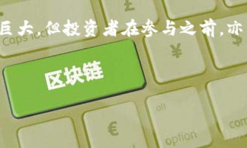 # 比特派货币ozbt是什么

在当今区块链与加密货币快速发展的时代，各式各样的数字资产层出不穷。其中，比特派货币ozbt作为一种相对较新的加密资产，吸引了越来越多投资者的关注。本文将对比特派货币ozbt进行详细介绍，包括其定义、特点、背后的技术基础、市场表现以及未来发展趋势。

一、比特派货币ozbt的定义

比特派货币ozbt是一种基于区块链技术的数字资产，旨在实现高效、安全的交易功能。作为一种去中心化的货币，ozbt不仅可以用于在线购物、支付和转账，还可以作为投资工具进行交易。与传统货币相比，ozbt具备更高的透明度和不可篡改性，这得益于区块链技术的应用。

二、比特派货币ozbt的特点

ozbt凭借其独特的特性区别于其他数字货币，主要体现在以下几个方面：

1. **去中心化**：ozbt的交易不依赖于中央机构，交易信息通过区块链网络保存，确保了资金的安全性。

2. **隐私保护**：该货币采用先进的加密技术，为用户提供了更高的交易隐私保护。

3. **交易速度快**：ozbt网络能够快速处理交易，相比于传统银行系统，交易的确认时间大大缩短。

4. **全球性**：ozbt可在全球范围内使用，不受地域限制，适用于跨国交易。

三、比特派货币ozbt的技术基础

ozbt基于区块链技术，其背后的核心技术包括智能合约、共识机制以及分布式记账等。智能合约是一种自动执行的合约，协议条款以代码形式存在，避免了人为干预。此外，ozbt采用了高效的共识机制，能够确保交易的安全与有效性。

此外，ozbt的区块链网络是去中心化的，这意味着数据被存储在多个节点，而不是集中在一个地方。这种结构增强了网络的抗攻击能力和可靠性，让用户更加放心地进行交易。

四、市场表现

由于ozbt的高透明度和去中心化的特性，其市场表现相对稳定。在加密货币市场中，ozbt的价格波动受到多种因素的影响，包括市场需求、技术更新及全球经济形势等。根据近期的数据，ozbt的交易量呈上升趋势，吸引了越来越多的投资者。

五、ozbt的未来发展趋势

展望未来，ozbt有着巨大的发展潜力。随着区块链技术的不断演进，ozbt可能会引入更多的应用场景，例如去中心化金融（DeFi）、非同质化代币（NFT）等。尤其是在金融科技领域，ozbt的前景被普遍看好。

然而，ozbt也面临着一定的挑战，包括监管政策的不确定性和市场竞争的加剧。不同国家对加密货币的态度不一，可能会影响ozbt的国际化进程。因此，投资者在考虑投资ozbt时，需要密切关注全球加密货币相关政策的变化。

六、投资ozbt的注意事项

对于潜在投资者而言，在投资ozbt之前，有几个重要因素需要考虑。首先，了解ozbt的市场动态与技术细节是至关重要的。其次，应选择合适的交易平台进行交易，确保平台的安全性与信誉。最后，建议投资者制定合理的投资计划和风险管理策略，避免因为市场波动而造成不必要的损失。

七、小结

比特派货币ozbt作为一种新兴的加密资产，凭借其去中心化、高透明度等特点，吸引了众多投资者的关注。虽然其未来发展潜力巨大，但投资者在参与之前，亦需认真研究市场环境与技术更新。只有在全面了解ozbt及其市场动态后，才能做出明智的投资决策。

比特派, 加密货币, ozbt, 区块链/guanjianci  

2025必看：比特派货币ozbt全面解析！快来了解最新动态！