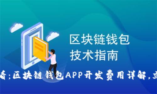 2025必看：区块链钱包APP开发费用详解，立即了解！