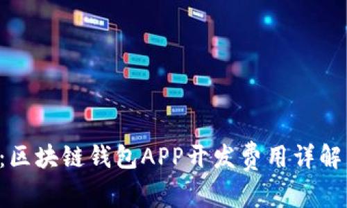 2025必看：区块链钱包APP开发费用详解，立即了解！