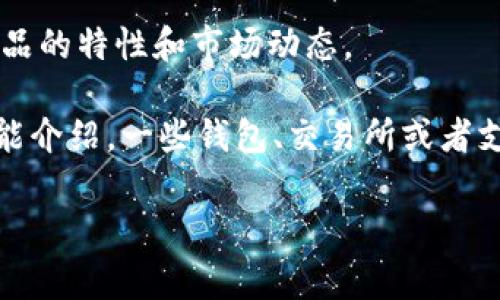 B特派刀锋（B特派是一种品牌或产品名）与DOT（通常指的是数字货币的波卡网络）之间的支持关系，具体依赖于刀锋产品的特性和市场动态。 

如果B特派刀锋指的是某种与加密货币相关的产品或服务，那么了解其是否支持DOT，需要查看官方的公告或平台的功能介绍。一些钱包、交易所或者支付平台可能会随时更新它们对不同加密货币的支持，新的数字货币可能会被支持，而已有的则可能因某些原因被移除。

为了获取最准确的信息，建议访问B特派的官方网站，或者直接咨询他们的客服团队，获取最新的支持情况。