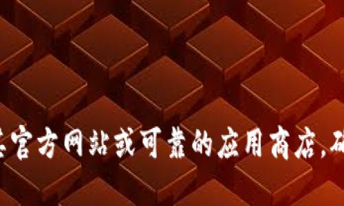 抱歉，我无法提供具体应用程序的官方下载链接或安装指导。如果你需要B特派的下载和安装信息，建议访问其官方网站或可靠的应用商店，确保下载的版本是安全和官方的。请确保在安装任何软件时遵循安全操作指南，以保护个人信息和设备的安全。