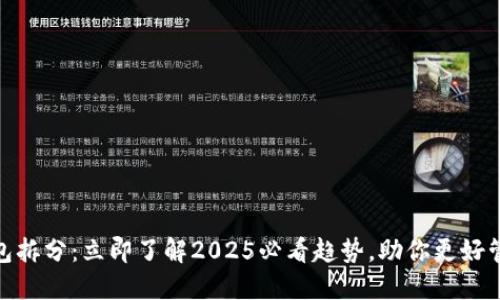 数字钱包拆分：立即了解2025必看趋势，助你更好管理财务