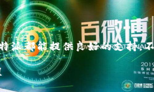 比特派（Bitpie）钱包是一款功能强大的数字资产钱包，用户可以在其中存储各种加密货币，并且能够安全地管理数字资产。关于比特派是否能够导入钱包的问题，答案是肯定的。用户可以通过比特派钱包导入其他钱包的私钥或助记词，从而实现资产的转移与管理。

比特派钱包的导入功能

比特派钱包提供了方便的导入功能，支持用户将其他加密货币钱包的私钥和助记词导入到比特派中。这一功能尤其适合需要在多个钱包之间迁移资产的用户，或者是希望集中管理不同数字资产的投资者。

如何导入钱包

用户想要在比特派中导入钱包，可以按照以下步骤进行：

1. **下载并安装比特派钱包**：首先，确保你的设备上安装了最新版本的比特派钱包。

2. **打开比特派钱包**：启动应用后，进入钱包界面。

3. **选择“导入钱包”选项**：在钱包界面中，找到并选中“导入钱包”选项。这通常是一个显眼的按钮，方便用户进行钱包导入操作。

4. **输入私钥或助记词**：系统会提示用户输入需要导入的私钥或助记词。确保在输入时，仔细核对每一个字符，避免因输入错误而导致资产丢失。

5. **确认并完成导入**：完成输入后，系统会进行验证。如果信息无误，导入操作将成功完成，用户即可在比特派钱包中查看并管理相应的数字资产。

注意事项

在导入钱包之前，有几个注意事项需要牢记：

1. **确保私钥和助记词的安全**：私钥和助记词是访问和管理加密资产的唯一凭证，务必保管好，不要泄露给他人。

2. **确认资产支持**：并非所有资产都能在比特派中导入，因此在导入之前，建议先确认你的资产是否被比特派钱包支持。

3. **检查网络连接**：在导入过程中，确保你的设备保持良好的网络连接，以避免因网络中断导致导入失败。

比特派钱包的优势

比特派钱包不仅支持导入其他钱包的功能，还具备多种其他优势，让用户的数字资产管理更为便捷：

1. **安全性高**：比特派钱包采取了多重安全措施，包括私钥本地存储和加密传输，确保用户资产的安全性。

2. **用户体验友好**：界面简洁直观，新手用户也能快速上手。此外，交易速度较快，给用户带来了流畅的操作体验。

3. **支持多种资产**：比特派钱包支持多种主流数字资产的存储与管理，使用户能在一个平台上管理各种投资。

4. **社区活跃**：比特派的用户社区活跃，用户可以在社区中交流投资经验，获取最新的市场动态与技术进展。

总结

总而言之，比特派钱包的导入功能使得资产管理变得更加灵活而便利。无论是新用户想要集中管理不同钱包中的资产，还是老用户希望迁移资产，比特派都能提供良好的支持。不过，用户在进行操作时，仍需保持警惕，确保信息的准确无误。随着区块链技术的不断创新与发展，掌握安全、便利的资产管理工具将变得越来越重要。

希望通过本文的介绍，能帮助你更好地理解比特派钱包的导入功能，并在资产管理上获得更优的体验。如果你有其他任何问题，欢迎随时与我们交流！