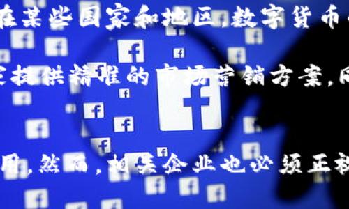    2025必看：数字钱包最新状况与未来趋势解析  / 

 guanjianci  数字钱包, 电子支付, 金融科技, 区块链  /guanjianci 

引言
在当今快节奏的生活中，数字钱包作为一种新兴的支付方式，迅速崛起并受到越来越多人的青睐。在这个数字化的时代，我们的消费习惯正在不断改变，传统的现金和银行卡逐渐被更便捷的电子支付方式所替代。根据研究，数字钱包在2025年将占据全球支付市场的重要份额，本文将深入探讨数字钱包的最新状况及未来发展趋势。

数字钱包的定义与功能
数字钱包，简单来说，就是一种存储用户金融信息的软件应用程序。它允许用户安全地存储信用卡、借记卡和其他支付信息，使得在网上购物和实体店消费时更加便利。如今，越来越多的商家开始接受数字钱包作为支付方式，从而推动了其使用率的上升。

除了基础的支付功能，许多数字钱包还集成了额外的服务。例如，用户可以通过数字钱包进行账单支付、转账以及投资等。更重要的是，由于采用了加密技术，数字钱包在安全性上也得到了保障，这使得用户在进行交易时会更加放心。因此，数字钱包不仅便捷，还能提升用户的整体支付体验。

数字钱包的市场现状
根据市场研究公司最新发布的报告，2023年全球数字钱包使用者数量已超过30亿人，预计到2025年，这一数字将进一步增长至40亿以上。得益于移动设备普及和互联网基础设施的提升，尤其是在发展中国家，数字钱包的普及速度非常快。

此外，许多大型金融科技公司和互联网巨头纷纷布局数字钱包市场。例如，苹果、谷歌及支付宝、微信支付等都在不断推出新的功能和服务，进一步推动市场竞争。这些公司通过技术创新和用户体验，增强了自身在数字支付领域的竞争力，从而吸引更多消费者拥抱数字钱包。

数字钱包的优势
数字钱包的方便性是其最大的优势之一。用户只需在智能手机上下载相关应用，就可以随时随地进行支付，无需再携带现金或信用卡。同时，数字钱包通常提供更快捷的支付体验，例如通过扫描二维码，可以实现快速结账，从而有效节省用户时间。

此外，数字钱包还具有交易透明性和追溯性的特点。所有的交易信息都会被自动记录，方便用户在需要时随时查阅。这种透明性不仅增强了消费者对交易的信任感，也更有利于商家进行财务管理。因此，数字钱包在提供便利的同时，也提升了整体的财务管理水平。

面临的挑战
然而，数字钱包的发展面临着一些挑战。首先是安全问题。尽管数字钱包采用了先进的加密技术，但黑客攻击和数据泄露仍然是一个不容忽视的威胁。因此，如何提升数字钱包的安全性，将是各大企业需要关注的重点。

其次，用户隐私问题同样亟需解决。随着数字钱包保存越来越多的个人信息，如何在不牺牲用户隐私的前提下提供精准的服务，是数字钱包开发者必须考虑的伦理问题。因此，建立良好的隐私保护机制，不仅能提升用户的忠诚度，也能增强品牌的公信力。

未来趋势
展望未来，数字钱包将在金融行业中扮演更为重要的角色。首先，随着区块链技术的逐步成熟，数字钱包可能会与数字货币相结合，创造出更加多样化的支付方式。在某些国家和地区，数字货币的合法化进程正在快速推进，数字钱包将成为支持这些新兴支付手段的重要工具。

此外，AI技术的发展也将为数字钱包带来新的机遇。有了更智能的算法，数字钱包可以根据用户的消费习惯提供个性化的推荐，这不仅能提升用户体验，还能为商家提供精准的市场营销方案。同时，智能合约也可能在数字钱包中得到广泛应用，从而实现更为高效的交易处理。

结论
综上所述，数字钱包作为现代支付工具的代表，其发展潜力巨大。随着技术的不断进步和市场需求的持续增长，数字钱包将在未来金融生态中发挥越来越重要的作用。然而，相关企业也必须正视安全和隐私等挑战，并积极采取措施来推动行业的健康发展。因此，作为用户，我们应当及时掌握数字钱包的最新动态，以便更好地适应这个高科技时代的新趋势。