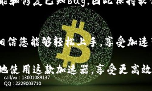 特派的加速器是一款可以网络连接、提升上网速度的工具。如果您想了解如何使用b特派的加速器，下面是详细的步骤和建议。

1. 下载和安装b特派加速器
首先，您需要从官方渠道下载b特派加速器的安装包。请确保下载来源安全可靠，避免潜在的安全风险。在下载完成后，双击安装包并按提示进行安装。一般情况下，安装过程比较简单，只需按“下一步”按钮，直到完成安装即可。

2. 创建账户并登录
安装完成后，打开软件，您需要创建一个新账户或者使用已有账户登录。创建账户通常需要您提供一个有效的电子邮件地址以及设置密码。系统会发送确认邮件，请确保您按邮件提示完成账户验证。

3. 选择合适的服务器
登录成功后，您会看到不同的服务器选项。b特派加速器通常会根据您的地理位置提供多个节点供您选择。选择一个离您较近的服务器，可以帮助您获得更快的连接速度。此外，如果您在特定区域访问某些内容，您还可以选择相关地区的服务器，以确保最佳的访问体验。

4. 配置加速器设置
根据您的需求，您可以对b特派加速器进行个性化设置。这包括选择加速模式、连接方式等。有些用户可能希望通过加速器进行更安全的网络访问，因此可以选择相应的安全设置。对于需要更高速度的用户，建议使用“高速模式”。

5. 启动加速器并连接
完成所有设置后，您可以点击“连接”按钮，启动加速器。连接成功后，您将在界面上看到相关提示。此时，您可以开始享受快速、稳定的网络连接。请注意，在使用加速器期间，ensure您的网络身份安全，避免泄露个人隐私信息。

6. 监控和使用体验
在使用过程中，b特派加速器通常会提供实时数据监控，您可以随时查看当前的网络速度、延迟和流量使用情况。此外，根据使用体验，您也可以随时更换服务器，寻找更适合的节点。如果遇到连接不稳定的情况，建议您切换至其他服务器进行测试。

7. 解决常见问题
在使用b特派加速器时，您可能会遇到一些常见问题。例如，连接失败、速度慢等。对此，您可以尝试重新启动软件、重新连接服务器或检查您的互联网连接。如果问题依旧存在，建议查阅官方的FAQ或联系客服获取帮助。

8. 了解加速器的使用场景
b特派加速器适用于多种场景，如在线游戏、观看视频、访问被限制的网站等。对于游戏玩家而言，使用加速器可以有效降低延迟，提升游戏体验。对于需要观看国外视频内容的用户，通过加速器可以轻松访问各种视频平台，获得更丰富的视听享受。

9. 保持软件更新
为了确保您能够使用b特派加速器的最新功能和安全性，建议您定期检查软件更新。开发者通常会不断软件，以提高性能和修复已知bug，因此保持软件最新是一个明智的选择。

10. 结尾总结
总之，b特派加速器是一款功能强大的工具，通过简单的安装和设置，您可以获得更加流畅的网络体验。结合以上步骤，相信您能够轻松上手，享受加速带来的便利。

使用b特派加速器，不仅能提升您上网的速度，还能为您打开更广阔的互联网世界。希望以上内容能够帮助您更加熟练地使用这款加速器，享受更高效的上网体验。

