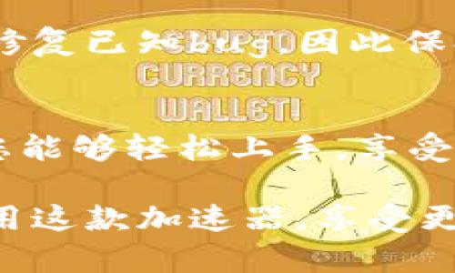 特派的加速器是一款可以网络连接、提升上网速度的工具。如果您想了解如何使用b特派的加速器，下面是详细的步骤和建议。

1. 下载和安装b特派加速器
首先，您需要从官方渠道下载b特派加速器的安装包。请确保下载来源安全可靠，避免潜在的安全风险。在下载完成后，双击安装包并按提示进行安装。一般情况下，安装过程比较简单，只需按“下一步”按钮，直到完成安装即可。

2. 创建账户并登录
安装完成后，打开软件，您需要创建一个新账户或者使用已有账户登录。创建账户通常需要您提供一个有效的电子邮件地址以及设置密码。系统会发送确认邮件，请确保您按邮件提示完成账户验证。

3. 选择合适的服务器
登录成功后，您会看到不同的服务器选项。b特派加速器通常会根据您的地理位置提供多个节点供您选择。选择一个离您较近的服务器，可以帮助您获得更快的连接速度。此外，如果您在特定区域访问某些内容，您还可以选择相关地区的服务器，以确保最佳的访问体验。

4. 配置加速器设置
根据您的需求，您可以对b特派加速器进行个性化设置。这包括选择加速模式、连接方式等。有些用户可能希望通过加速器进行更安全的网络访问，因此可以选择相应的安全设置。对于需要更高速度的用户，建议使用“高速模式”。

5. 启动加速器并连接
完成所有设置后，您可以点击“连接”按钮，启动加速器。连接成功后，您将在界面上看到相关提示。此时，您可以开始享受快速、稳定的网络连接。请注意，在使用加速器期间，ensure您的网络身份安全，避免泄露个人隐私信息。

6. 监控和使用体验
在使用过程中，b特派加速器通常会提供实时数据监控，您可以随时查看当前的网络速度、延迟和流量使用情况。此外，根据使用体验，您也可以随时更换服务器，寻找更适合的节点。如果遇到连接不稳定的情况，建议您切换至其他服务器进行测试。

7. 解决常见问题
在使用b特派加速器时，您可能会遇到一些常见问题。例如，连接失败、速度慢等。对此，您可以尝试重新启动软件、重新连接服务器或检查您的互联网连接。如果问题依旧存在，建议查阅官方的FAQ或联系客服获取帮助。

8. 了解加速器的使用场景
b特派加速器适用于多种场景，如在线游戏、观看视频、访问被限制的网站等。对于游戏玩家而言，使用加速器可以有效降低延迟，提升游戏体验。对于需要观看国外视频内容的用户，通过加速器可以轻松访问各种视频平台，获得更丰富的视听享受。

9. 保持软件更新
为了确保您能够使用b特派加速器的最新功能和安全性，建议您定期检查软件更新。开发者通常会不断软件，以提高性能和修复已知bug，因此保持软件最新是一个明智的选择。

10. 结尾总结
总之，b特派加速器是一款功能强大的工具，通过简单的安装和设置，您可以获得更加流畅的网络体验。结合以上步骤，相信您能够轻松上手，享受加速带来的便利。

使用b特派加速器，不仅能提升您上网的速度，还能为您打开更广阔的互联网世界。希望以上内容能够帮助您更加熟练地使用这款加速器，享受更高效的上网体验。

