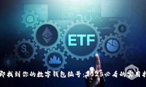 立即找到你的数字钱包编号：2025必看的实用指南