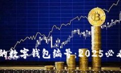 立即找到你的数字钱包编号：2025必看的实用指南