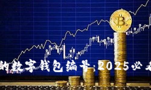 立即找到你的数字钱包编号：2025必看的实用指南