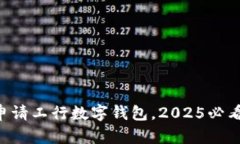 立即申请工行数字钱包，2025必看指南！