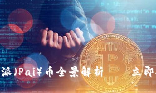 2025必看：比特派（Pai）币全景解析——立即投资的绝佳时机