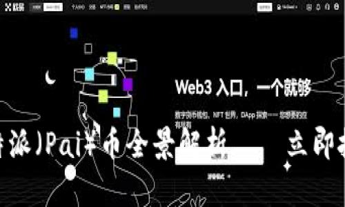 2025必看：比特派（Pai）币全景解析——立即投资的绝佳时机