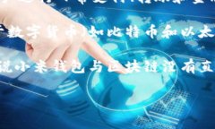 小米钱包并不直接属于区块链。小米钱包是小米