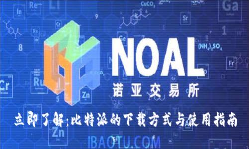 立即了解：比特派的下载方式与使用指南