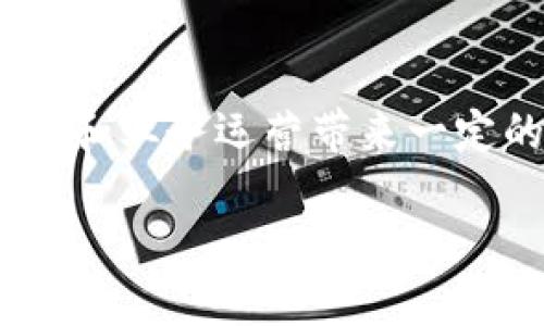 如果你在使用b特派钱包时发现一天的销售额超出了预期，这可能会对你的财务管理和业务运营带来一定的挑战。不过，不必过于担心，这种情况是可以通过几个步骤进行有效处理和调整的。

### 如何处理b特派钱包一天销售额超出预期的情况？