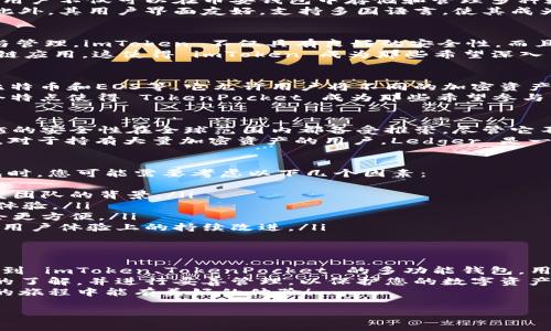 在中国，关于加密货币的监管政策较为严格，但是仍然有一些加密货币钱包在国内被广泛使用和认可。在这里，我们将讨论一些在国内较为流行的加密货币钱包，帮助您更好地理解这些工具以及他们各自的特点。

1. 火币钱包
火币钱包是由知名的数字货币交易平台火币网推出的一款加密货币钱包。它主要支持多种主流数字资产的存储与管理，用户可以方便地在钱包中进行数字资产的接收和发送。
火币钱包的优势在于其强大的安全性与用户友好的界面设计。它采用了多重签名及冷储存等安全措施，以保护用户的资产安全。因此，对于初次接触加密货币的新手用户，火币钱包是一款易于上手且安全性较高的选择。

2. 币安钱包
币安钱包是币安交易所推出的一款多功能加密货币钱包，兼具了存储、管理和交易功能。用户不仅可以在币安钱包中存储和管理多种数字资产，还可以通过钱包直接访问币安交易平台进行交易。
币安钱包的最大特点在于其集成性，用户只需通过一个账户即可便利地进行多项操作。此外，其用户界面友好，支持多国语言，使其成为国内外用户的热门选择。

3. imToken
imToken 是一款备受欢迎的移动端数字货币钱包，支持以太坊及其ERC20代币的存储与管理。imToken 不仅具有良好的安全性，而且它的界面设计，自然易用。
imToken 还提供了分布式应用（DApp）浏览功能，用户可以方便地查看和使用各种区块链应用。这使得 imToken 成为那些希望深入了解区块链技术的用户的理想选择。

4. TokenPocket
TokenPocket 是一款全能型的数字货币钱包，支持多种公链的资产管理，包括以太坊、比特币和EOS等。它允许用户将不同的加密资产集中于一个平台上，提供了极大的便利性。
此外，TokenPocket 支持去中心化应用的使用，与多个主流的去中心化交易所相连。这个特点使得 TokenPocket 成为那些希望参与 DeFi（去中心化金融）和 NFT（非同质化代币）生态的用户的热门工具。

5. Ledger硬件钱包
在讨论数字货币钱包时，硬件钱包也是一个不可忽视的选择。Ledger 硬件钱包因其卓越的安全性在全球范围内都备受推崇。尽管它不属于软件钱包，但其提供的安全存储解决方案在保护用户资产上具有无可比拟的优势。
Ledger 硬件钱包支持多种加密货币，可以通过 USB 接口轻松连接到电脑或移动设备。对于持有大量加密资产的用户，Ledger 是一个值得投资的选择。

选择合适的钱包
选择适合自己的加密货币钱包将直接影响到您数字资产的安全与使用体验。在选择钱包时，您可能需要考虑以下几个因素：
ul
    li安全性：这里的安全性不仅仅指技术上的加密措施，还包括钱包的历史口碑和开发团队的背景。/li
    li易用性：特别是对于初学者而言，一个界面友好、功能清晰的钱包将大大提升使用体验。/li
    li支持的资产种类：根据您所持有的加密资产类型，选择一个支持多种币种的钱包会更方便。/li
    li社区支持和更新频率：一个活跃的社区和定期的更新能够确保钱包在安全性以及用户体验上的持续改进。/li
/ul

总结
在国内使用的加密货币钱包有很多，各具特色。从火币和币安等大型交易所推出的钱包，到 imToken、TokenPocket 的多功能钱包，用户的选择非常丰富。硬件钱包如 Ledger 则为追求安全的用户提供了理想的解决方案。
无论您选择哪种钱包，都要注意了解其操作方法以及安全措施。确保您对钱包具备足够的了解，并进行妥善管理，以保护您的数字资产安全。
在快速发展的加密货币市场中，保持学习的态度是非常重要的。希望您在使用加密货币的旅程中能有美好的体验！

加密货币钱包,数字资产管理,安全性,去中心化应用/guanjianci