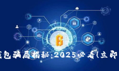 比特派钱包骗局揭秘：2025必看！立即了解真相