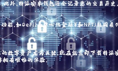 特派安卓钱包下载指南：2025必看，立即掌握最安全的数字资产管理工具！

安卓钱包, 特派钱包, 数字资产, 下载指南/guanjianci

引言
随着数字货币的深入发展，越来越多的人开始关注如何安全高效地管理自己的数字资产。特派安卓钱包，作为一款新兴的数字资产管理工具，越来越受到用户的青睐。本文将为您详细介绍特派安卓钱包的下载和使用方法，帮您在数字资产管理的第一步中，走得更加稳健。

特派安卓钱包的优势
在众多数字钱包中，特派安卓钱包凭借其独特的功能和用户体验脱颖而出。这款钱包不仅支持多种数字资产存储，还具有用户友好的界面和强大的安全性。首先，特派安卓钱包的多币种支持功能允许用户在同一个平台上管理比特币、以太坊等多种数字货币，避免了频繁切换钱包的麻烦。因此，用户可以更加方便地进行资产管理。

如何下载特派安卓钱包
下载特派安卓钱包的过程非常简单。您只需按照以下步骤操作：
ol
    li打开您的安卓手机，进入Google Play商店。/li
    li在搜索框中输入“特派钱包”，查找相关应用。/li
    li找到官方的特派安卓钱包应用，点击下载并安装。/li
    li安装完成后，打开应用，根据向导设置您的新钱包。/li
/ol

注册与设置流程
一旦您成功下载并安装特派安卓钱包，接下来的步骤便是注册和设置您的新钱包。在这里，我们将为您详细说明整个流程。
首先，打开应用后，您需要注册一个新的账户。应用会要求您提供一些基本信息，如电子邮箱和密码。在填写完毕后，请确保您选择了一个强密码，以增强账户的安全性。而且，为了进一步保护您的数字资产，您可以设置双重认证，这样即使有人获取了您的密码，也无法随意访问您的钱包。

安全性与隐私保护
安全性无疑是数字钱包的重中之重。特派安卓钱包采用了高级加密技术，确保您的私钥和交易信息得到妥善保护。此外，用户可以选择在设置中启用指纹识别或面部识别功能，进一步增强安全。
值得注意的是，特派安卓钱包非常重视用户隐私。用户的个人信息不会被随意分享或泄露，您可以放心使用这款钱包进行数字资产管理。

如何使用特派安卓钱包进行交易
在进行数字货币交易时，特派安卓钱包为用户提供了多种便捷的操作方式。无论是发送还是接收数字资产，您都可以轻松完成。
发送资产时，您只需输入收款方的地址和金额，即可完成转账。而接收资产则更加简单，只需分享您的钱包地址，您将能够顺利收到对方的转账。此外，特派安卓钱包还会记录您的交易历史，方便用户随时查询。

未来展望与发展趋势
随着区块链技术的发展，数字货币的应用场景也在不断拓展。特派安卓钱包将顺应这一趋势，不断其产品和服务。未来，特派团队计划推出更多功能，如DeFi（去中心化金融）和NFT（非同质化代币）等，使用户能够更全面地管理自身的数字资产。
因此，选择特派安卓钱包，不仅是选择了一款安全可靠的数字资产管理工具，更是选择了一条与未来科技接轨的道路。

总结
总的来说，特派安卓钱包以其用户友好的界面和强大的安全性能，成为了数字资产管理的优选工具。2025年是数字货币的重要节点，管理好您的数字资产尤为关键。现在就立即下载特派安卓钱包，开始您的数字资产管理之旅吧！
如果您在使用过程中遇到任何问题，可以随时查阅官方文档或联系客服。他们将竭诚为您提供帮助，确保您在使用特派安卓钱包的过程中能够拥有顺畅的体验。