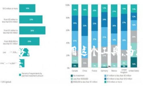 许多用户可能对加密钱包和门禁卡的用法感到困惑。本文将为您详细介绍“加密钱包门禁卡”的使用方法，确保您能够顺利完成交易并保护您的数字资产。以下内容将逐步为您介绍使用前的准备工作、具体操作步骤、常见问题解答等。  

一、什么是加密钱包门禁卡  
加密钱包门禁卡是一种用于存储和管理加密货币的设备。它的主要功能是提供一个安全的环境，让用户能够安全地存储私钥和进行数字货币交易。与传统钱包相比，加密钱包门禁卡拥有更高的安全性，因为它通常采用硬件方式存储信息，避免了网络攻击的风险。

二、准备工作  
在使用加密钱包门禁卡之前，您需要做好一些准备工作。在此之前，确保您已经购买了一款合适的加密钱包门禁卡，常见品牌包括Ledger、Trezor等。此外，确保您准备好以下设备：  
ul  
    li一台计算机或智能手机/li  
    li可靠的互联网连接/li  
    li加密货币的基本知识/li  
/ul  
通过以上准备，您将能更有效地使用加密钱包门禁卡进行交易。

三、加密钱包门禁卡的设置  
设置加密钱包门禁卡的过程可能因不同品牌而有所差异，但总体步骤是相似的。请按照以下步骤进行设置：  
ol  
    listrong下载安装必要的软件：/strong大多数加密钱包门禁卡都会要求您下载特定的软件来完成设置。请前往官网或应用商店下载。/li  
    listrong连接门禁卡：/strong使用USB数据线或蓝牙将门禁卡与计算机或手机连接。当设备被识别后，您将看到相关提示。/li  
    listrong创建新钱包或恢复已有钱包：/strong如果这是您第一次使用钱包，您需要创建一个新钱包；如果您已经有一个钱包，可以选择恢复功能，并输入您的恢复种子词。/li  
    listrong设置PIN码：/strong为确保安全性，您需要为您的门禁卡设置一个PIN码。在输入PIN码时，请确保它是独特的，且不易被他人猜到。/li  
    listrong备份恢复种子：/strong在完成设置后，您通常会得到一组恢复种子，务必将其妥善保管。此步骤非常重要，因为它可以帮助您恢复钱包。/li  
/ol  
经过以上步骤，您的加密钱包门禁卡就设置完成了，可以正常使用。

四、使用加密钱包门禁卡进行交易  
一旦设置完成，您就可以开始使用加密钱包门禁卡进行交易。接下来的步骤将教您如何使用这款设备进行存储和转账：  
ol  
    listrong接收加密货币：/strong打开加密钱包的软件，找到“接收”选项。您会看到一个二维码以及地址，您可以将此地址分享给其他用户，或者扫描二维码以接收加密货币。/li  
    listrong发送加密货币：/strong在软件中找到“发送”选项。输入您要发送的加密货币数量，以及收款方的地址。注意检查地址是否正确，确保没有输入错误。/li  
    listrong确认交易：/strong在确认交易之前，您会看到交易的详细信息。确保所有信息无误后，输入您的PIN码以确认交易。此时交易将被广播到区块链网络上。/li  
/ol  
关于发送和接收加密货币的相关费用，通常由矿工费组成，其额度随网络拥堵情况而变化。

五、注意事项及常见问题  
在使用加密钱包门禁卡的过程中，可能会遇到一些常见问题。以下是一些建议和注意事项：  
ul  
    listrong确保安全：/strong在使用加密钱包时，保持一定的安全意识。避免在公共场合显示PIN码和恢复种子。/li  
    listrong定期备份：/strong养成定期备份的习惯，特别是在进行较大金额的交易后。/li  
    listrong软件更新：/strong及时更新软件，以保持最强安全性和最佳功能。/li  
    listrong了解市场动态：/strong加密货币市场变化迅速，了解市场动态能够帮助您更好地管理投资。/li  
/ul  
最后，如您在使用过程中有任何疑问，请及时查询官方说明书或联系客服。

结论  
加密钱包门禁卡为您提供了一个安全便捷的方式来存储和交易您的数字资产。通过以上各项设置及操作步骤，您应该能够熟练地使用这个工具，为您的加密货币投资保驾护航。无论是初学者还是经验丰富的交易者，这款设备都能帮助您更好地管理您的数字财富。  
未来几年，随着加密货币市场的成熟和普及，加密钱包门禁卡的重要性将会愈加突出。因此，掌握其使用方法显得尤为重要。