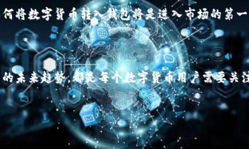 当然可以，数字货币可以转到钱包中。数字货币的钱包是存储和管理虚拟货币的工具，可以是软件、硬件或者纸质形式。下文将为您详细介绍数字货币转账到钱包的相关信息，包括钱包的类型、转账的过程、安全性及其重要性。

一、数字货币钱包的类型

数字货币钱包主要分为热钱包和冷钱包两种。热钱包是指在线钱包，通常通过应用程序或网站访问，可以随时随地进行交易。冷钱包则是离线钱包，用于长期保存数字货币，安全性较高。

热钱包的优势在于其便利性，用户可以快速完成交易，但由于连接互联网，可能面临安全风险。而冷钱包通常用来存储较大数量的数字货币，通常以硬件钱包的形式存在，例如Ledger或Trezor。

二、将数字货币转入钱包的步骤

将数字货币转到钱包是一个相对简单的过程，通常包括以下步骤：

ol
    listrong选择钱包：/strong首先，用户需要选择合适的钱包。可以根据自身需求选择热钱包或冷钱包。/li
    listrong获取钱包地址：/strong创建或登录钱包后，用户会获得一个唯一的钱包地址，这是进行交易时发送数字货币的目标地址。/li
    listrong进行转账：/strong在交易所或平台上，选择要转账的数字货币，填写钱包地址和转账金额，然后确认交易。/li
    listrong等待确认：/strong转账完成后，用户需要等待区块链网络的确认。根据交易拥堵程度，确认时间可能有所不同。/li
/ol

三、数字货币转账的安全性

在进行数字货币转账时，安全性是一个重要的考虑因素。用户需要确保所用钱包的安全性，以及所选择的交易所或平台的可信度。

使用强密码和双重验证是提高安全性的重要措施。此外，定期备份钱包信息和私钥，也能在意外情况下助用户恢复资产。冷钱包由于离线存储而更不易受到黑客攻击，适合长期保存。

四、数字货币转账的意义

将数字货币转入钱包不仅可以提高安全性，还能让用户更好地管理和使用自己的数字资产。通过转账，用户可以参与投资、交易或用于支付等多种功能。

此外，了解如何安全地转移数字货币也是现代金融知识的重要一部分，这在数字经济的发展中变得愈发重要。随着技术的不断演进，数字货币的应用场景也在不断扩展。

五、未来数字货币的趋势

随着区块链技术的不断发展，数字货币正逐渐走向主流。未来，数字货币的应用可能会更加广泛，例如在跨境支付、智能合约等领域。

在未来的数字经济中，了解如何安全、高效地管理数字资产将成为必备技能。对于想要投资数字货币的人来说，掌握如何将数字货币转入钱包将是进入市场的第一步。

总结

总的来说，将数字货币转入钱包是一个相对简单但却极其重要的过程。选择合适的钱包类型、确保交易安全、了解技术的未来趋势，都是每个数字货币用户需要关注的重点。随着数字货币逐渐融入我们的经济生活，掌握这些基础知识将为个人资产的安全与增值提供强有力的保障。

数字货币, 钱包, 转账, 安全性/guanjianci
立即掌握：如何安全地将数字货币转到钱包，2025必看指南！