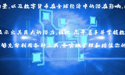 ### 如何创建MSG的数字钱包：一步一步指南

在数字货币和区块链技术日益普及的今天，创建一个数字钱包显得尤为重要。MSG（Meta Swap Group）作为一种新兴的数字货币，其钱包的创建流程也变得愈加简单。以下是创建MSG数字钱包的详细步骤，以及一些相关信息，帮助你顺利开启你的加密资产之旅。

一、了解MSG数字钱包的类型

在创建钱包之前，我们首先需要了解目前的数字钱包有哪几种类型，主要包括热钱包和冷钱包。

热钱包是指常连接互联网的数字钱包，适合日常交易，例如在线交易所或手机应用。而冷钱包则是指不常连接互联网的存储方式，适合长期存储资产，比如硬件钱包或纸钱包。因此，选择适合的类型对你日常使用MSG的便利性和安全性都至关重要。

二、安装数字钱包应用

无论你是选择热钱包还是冷钱包，第一步通常是安装相关的数字钱包应用。你可以通过以下步骤来完成这一过程：

1. 在你的手机应用商店中，可以搜索“MSG Wallet”或“Meta Swap Group Wallet”。
2. 选择一个评级较高、评价良好的应用，并点击下载。
3. 如同安装其他应用程序一样，遵循提示完成安装。

三、注册和创建钱包

安装完成后，启动应用程序，接下来是创建你的MSG钱包。这一过程通常包括以下几个步骤：

1. 打开应用后，点击“创建新钱包”选项。
2. 根据提示设定一个强密码，以确保你的钱包安全。这个密码需要包含字母、数字以及特殊字符，尽量使其复杂。
3. 在设定的过程中，钱包应用会生成一个助记词（通常为12-24个单词），这个助记词是你恢复钱包的重要信息，请务必妥善保存，切勿与他人分享。
4. 完成助记词的备份后，应用会要求你验证助记词，确保你已经妥善存储它。

四、充值和管理MSG资产

创建完成后，你可以开始充值和管理你的MSG资产。充值的方式通常有以下几种：

1. 通过交易所购买：在一些支持MSG交易的数字货币交易所，你可以使用法币（如美元或人民币）购买MSG，并将其转入你的数字钱包。
2. 同行转账：如果有人愿意直接转账MSG给你，可以通过钱包的接收地址进行确认。

五、使用MSG钱包的小贴士

为了确保你的数字资产安全，这里提供一些使用MSG钱包的小贴士：

1. 定期备份：确保定期备份你的助记词和钱包数据，以防丢失。
2. 启用双重认证：如果钱包应用支持双重认证，请务必启用这一功能，增加额外的安全层。
3. 更新应用：保持钱包应用的最新状态，确保获得最新的安全补丁和功能。

总结

创建MSG的数字钱包并不是一件复杂的事情，只需要按照以上步骤进行操作。在数字货币的世界中，安全性、便捷性和稳定性始终是我们所追求的目标。希望这些信息能够帮助你顺利创建和管理你的MSG数字钱包，使你的数字资产之旅更加顺畅。

随着对数字货币理解的加深，你可能会慢慢习惯这一全新的金融形式。在未来，你将会发现越来越多的应用场景，以及数字货币在全球经济中的潜在影响。因此，积极探索与学习是极其重要的。

未来展望

随着技术的发展，MSG及其他数字货币的使用场景也会不断扩展，从个人理财到企业支付，再到跨国交易，都显示出其巨大的潜力。因此，尽早着手并掌握数字货币工具，将为你未来的财务管理提供新的思路和可能。

总的来说，创建MSG数字钱包的过程应该是一个愉快而充实的体验，而随着你对这一领域的深入探索，你将能够充分利用各种工具，务实地管理和增值你的以太坊资产。在这个数字经济时代，发展你的理财技能，迎接新时代的挑战和机遇非常重要。

MSG钱包, 数字钱包, 创建钱包, 数字货币/guanjianci  
立即创建MSG数字钱包：2025必看指南