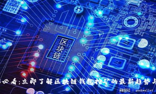 2025必看：立即了解区块链钱包挖矿的最新趋势与技巧