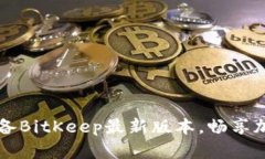 立即下载2025年必备BitKeep最新版本，畅享加密货币