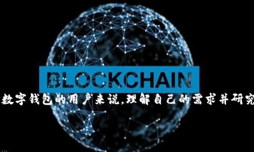 Bitpie钱包是否开源？真相揭秘

在区块链和加密货币的快速发展中，选择一个安全、可靠的钱包显得尤为重要。Bitpie钱包作为一个备受关注的数字资产钱包，许多用户对其开源性产生了疑问。本文将深入探讨Bitpie钱包的开源与否，以及是否值得信赖。

什么是开源钱包？

在讨论Bitpie钱包是否开源之前，我们首先需要理解“开源”的含义。开源软件是指其源代码可以被任何人查看、修改和分发的程序。这种透明度通常会增强用户的信任感，因为社区成员可以审查代码，确保没有恶意软件或安全漏洞。

Bitpie钱包概述

Bitpie钱包是一款为用户提供数字资产存储、管理和交易功能的钱包应用。它支持多种主流加密货币，并提供了方便的用户界面和流畅的操作体验。Bitpie团队宣称其钱包具有多重签名和离线存储等安全机制，旨在保障用户资产的安全性。

Bitpie钱包的开源性

关于Bitpie钱包的开源问题，官方并没有明确声明其代码是完全开源的。经过调查，用户在使用Bitpie钱包时并无法直接获得源代码以供审核。因此，可以推测Bitpie钱包并非完全开源，这可能会让一些追求高透明度和安全性的用户感到犹豫。

开源与否对用户的影响

开源与否确实会影响用户的选择。例如，对于重视隐私和安全的用户而言，开源钱包可以让他们更放心地管理自己的资产。开源允许独立安全审计，这样可以快速发现和修复潜在的漏洞。此外，开源项目通常能够吸引更多的开发者参与，从而加速更新与迭代。

然而，Bitpie钱包尽管不是开源的，依然吸引了大量用户。其用户友好的界面、强大的功能以及良好的客户支持使其成为许多人的选择。因此，有些用户在选择钱包时可能更看重实际使用体验而非开源属性。

Bitpie钱包的安全性

尽管开源性是一个重要因素，Bitpie钱包的安全性也不容忽视。Bitpie钱包采用多层安全措施来保护用户的资产，例如冷存储、文件加密和强交易验证。通过这些方式，Bitpie团队努力确保用户的数字资产能够得到良好的保护。

此外，Bitpie钱包也在不断提升其安全性。团队会定期更新软件，修复已发现的漏洞，并加强对抗潜在攻击的能力。这些努力使得即便是在开源软件上进行审核的环境中，Bitpie钱包也能保持相对较高的安全性。

用户反馈与社区声音

用户的反馈对于任何一款数字资产钱包来说都是非常宝贵的，尤其是对于Bitpie钱包这样的非开源钱包。通过分析用户在社交媒体、论坛等渠道的评论，我们可以更清楚地了解用户的真实体验。

许多用户对Bitpie的钱包工具给予了积极评价，尤其是在安全性和易用性方面。然而，也有一些用户提出了对透明度不足的担忧。由于缺乏开源，他们对代码的评估能力受到了限制，这可能导致一些用户在选择钱包时产生顾虑。

选择数字钱包的建议

无论是开源还是非开源，选择适合自己的数字资产钱包都是至关重要的。用户在选择时，可以考虑以下几个方面：

ul
    listrong安全性：/strong确保钱包具有多重保护措施，避免财富遭受潜在风险。/li
    listrong用户体验：/strong界面是否友好，操作是否简单，这是影响用户体验的关键因素。/li
    listrong功能性：/strong钱包是否支持多种加密货币，是否有必要的附加功能（如交易所整合、资产管理等）。/li
    listrong社区反应：/strong在选择钱包之前，最好查看一下其他用户的评价，这能帮助你做出更明智的决策。/li
/ul

总结

总的来说，Bitpie钱包并不是开源的钱包，虽然这样可能会让一部分用户对其透明度感到担忧，但其在安全性、用户体验和多功能性方面依然表现不俗。对于选择数字钱包的用户来说，理解自己的需求并研究各种选项是至关重要的。虽然开源软件在安全性和透明度方面有其独特的优势，但非开源钱包如果能提供同样的保障和体验，依然能够在市场中占有一席之地。

最终，选择哪个钱包，完全取决于用户的需求和风格。无论如何，在数字资产交易日益增长的大背景下，每个用户都应该小心谨慎，做出明智的选择。