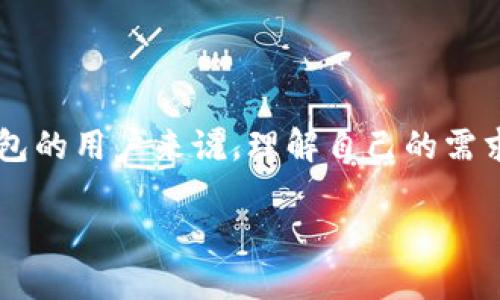 Bitpie钱包是否开源？真相揭秘

在区块链和加密货币的快速发展中，选择一个安全、可靠的钱包显得尤为重要。Bitpie钱包作为一个备受关注的数字资产钱包，许多用户对其开源性产生了疑问。本文将深入探讨Bitpie钱包的开源与否，以及是否值得信赖。

什么是开源钱包？

在讨论Bitpie钱包是否开源之前，我们首先需要理解“开源”的含义。开源软件是指其源代码可以被任何人查看、修改和分发的程序。这种透明度通常会增强用户的信任感，因为社区成员可以审查代码，确保没有恶意软件或安全漏洞。

Bitpie钱包概述

Bitpie钱包是一款为用户提供数字资产存储、管理和交易功能的钱包应用。它支持多种主流加密货币，并提供了方便的用户界面和流畅的操作体验。Bitpie团队宣称其钱包具有多重签名和离线存储等安全机制，旨在保障用户资产的安全性。

Bitpie钱包的开源性

关于Bitpie钱包的开源问题，官方并没有明确声明其代码是完全开源的。经过调查，用户在使用Bitpie钱包时并无法直接获得源代码以供审核。因此，可以推测Bitpie钱包并非完全开源，这可能会让一些追求高透明度和安全性的用户感到犹豫。

开源与否对用户的影响

开源与否确实会影响用户的选择。例如，对于重视隐私和安全的用户而言，开源钱包可以让他们更放心地管理自己的资产。开源允许独立安全审计，这样可以快速发现和修复潜在的漏洞。此外，开源项目通常能够吸引更多的开发者参与，从而加速更新与迭代。

然而，Bitpie钱包尽管不是开源的，依然吸引了大量用户。其用户友好的界面、强大的功能以及良好的客户支持使其成为许多人的选择。因此，有些用户在选择钱包时可能更看重实际使用体验而非开源属性。

Bitpie钱包的安全性

尽管开源性是一个重要因素，Bitpie钱包的安全性也不容忽视。Bitpie钱包采用多层安全措施来保护用户的资产，例如冷存储、文件加密和强交易验证。通过这些方式，Bitpie团队努力确保用户的数字资产能够得到良好的保护。

此外，Bitpie钱包也在不断提升其安全性。团队会定期更新软件，修复已发现的漏洞，并加强对抗潜在攻击的能力。这些努力使得即便是在开源软件上进行审核的环境中，Bitpie钱包也能保持相对较高的安全性。

用户反馈与社区声音

用户的反馈对于任何一款数字资产钱包来说都是非常宝贵的，尤其是对于Bitpie钱包这样的非开源钱包。通过分析用户在社交媒体、论坛等渠道的评论，我们可以更清楚地了解用户的真实体验。

许多用户对Bitpie的钱包工具给予了积极评价，尤其是在安全性和易用性方面。然而，也有一些用户提出了对透明度不足的担忧。由于缺乏开源，他们对代码的评估能力受到了限制，这可能导致一些用户在选择钱包时产生顾虑。

选择数字钱包的建议

无论是开源还是非开源，选择适合自己的数字资产钱包都是至关重要的。用户在选择时，可以考虑以下几个方面：

ul
    listrong安全性：/strong确保钱包具有多重保护措施，避免财富遭受潜在风险。/li
    listrong用户体验：/strong界面是否友好，操作是否简单，这是影响用户体验的关键因素。/li
    listrong功能性：/strong钱包是否支持多种加密货币，是否有必要的附加功能（如交易所整合、资产管理等）。/li
    listrong社区反应：/strong在选择钱包之前，最好查看一下其他用户的评价，这能帮助你做出更明智的决策。/li
/ul

总结

总的来说，Bitpie钱包并不是开源的钱包，虽然这样可能会让一部分用户对其透明度感到担忧，但其在安全性、用户体验和多功能性方面依然表现不俗。对于选择数字钱包的用户来说，理解自己的需求并研究各种选项是至关重要的。虽然开源软件在安全性和透明度方面有其独特的优势，但非开源钱包如果能提供同样的保障和体验，依然能够在市场中占有一席之地。

最终，选择哪个钱包，完全取决于用户的需求和风格。无论如何，在数字资产交易日益增长的大背景下，每个用户都应该小心谨慎，做出明智的选择。