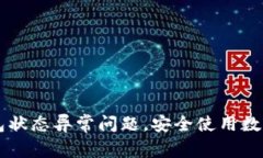 立即解决数字钱包状态异常问题，安全使用数字