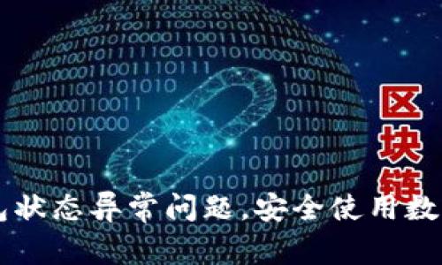 立即解决数字钱包状态异常问题，安全使用数字货币的必备指南