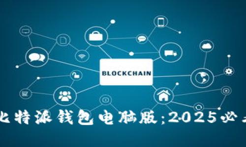 立即下载比特派钱包电脑版：2025必看安全指南