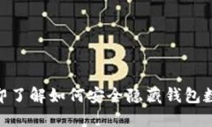 2025必看！立即了解如何安全隐藏钱包数字功能的