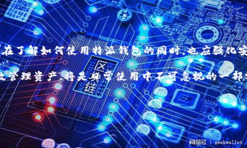 特派钱包没有助记词？2025年必看解决方案！

特派钱包, 助记词, 加密货币, 钱包安全/guanjianci

引言

在当今数字化和加密货币迅速发展的浪潮中，许多新用户在使用特派钱包等加密钱包时，可能会遇到一些困惑，尤其是关于助记词这一概念。很多用户在注册或创建钱包时，会注意到“没有助记词”这一提示。对此，不少人可能会感到不安甚至恐慌，害怕自己的加密资产安全受损。今天，我们将深入探讨这个问题，并提供可行的解决方案和相关建议，帮助用户有效管理和保护他们的加密资产。

特派钱包的基本概述

特派钱包是一款旨在为用户提供安全、便捷的加密货币存储解决方案的数字钱包。相较于其他钱包，它采用了一系列创新的技术和安全措施。特派钱包支持多种主流加密货币，用户可以轻松实现加密资产的存储、交易和管理。因此，越来越多的用户选择使用特派钱包来处理自己的加密资产。

然而，在使用特派钱包时，许多用户会对于助记词的问题感到困惑。助记词，通常是指一组由多个单词构成的短语，用于帮助用户恢复或验证他们的钱包。然而，特派钱包的特点之一便是它的设计理念与传统钱包有所不同。实际上，它并不提供传统意义上的助记词。

助记词的重要性

在深入了解特派钱包之前，我们需要首先明确助记词在加密钱包中的重要性。助记词通常用于生成私钥，私钥则是访问加密货币账户的“钥匙”。一旦用户拥有了这个短语，他们便能通过它恢复他们的钱包，访问存储在其中的加密资产。

然而，助记词也伴随着风险。如果用户不小心将助记词泄露或丢失，他们的资产可能会面临巨大的安全隐患。因此，多数钱包提供助记词就是为了增强安全性，让用户在遗失或更换设备时可以恢复钱包。

特派钱包没有助记词，这意味着什么？

在特派钱包中，缺乏助记词并不意味着用户的资产没有保护。相反，特派钱包采用了不同的技术来代替传统的助记词保护机制。例如，特派钱包通常会为用户生成一个独特的帐户地址，这个地址是与用户的设备相绑定的。也就是说，只有通过特定的设备或平台，用户才能访问他们的钱包。

这种设计的好处在于，它降低了用户因丢失助记词而失去资产的风险。此外，特派钱包还会使用高级加密措施，以确保用户的数据和资产安全。虽然没有助记词，用户仍然可以放心使用特派钱包。

如何使用特派钱包？

使用特派钱包，其实并没有那么复杂。以下是一些基本步骤，帮助用户迅速上手：

ol
    listrong下载与安装/strong：用户可以在特派钱包的官方网站或应用商店中下载和安装特派钱包应用。/li
    listrong注册账户/strong：打开应用后，用户需按照提示注册新账户。在这个过程中，用户需要创建一个有效的登录密码，以确保账户的安全。/li
    listrong资金存入/strong：注册完成后，用户可以选择通过银行转账、信用卡或其他方式将加密货币存入钱包。特派钱包支持多种主流币种，用户可以根据需要进行选择。/li
    listrong进行交易/strong：一旦账户中有资金，用户可以轻松进行买卖、转账等操作。特派钱包界面友好，用户可以找到详细的交易记录，方便随时查看。/li
/ol

如何提高特派钱包的安全性？

虽然特派钱包采取多种措施来保障用户的资产安全，但用户自己也需要提升安全防护措施。以下是一些建议：

ul
    listrong启用双重身份验证/strong：许多钱包应用提供双重身份验证的功能。启用此功能后，用户在登录时除了需要输入密码外，还需提供其他验证信息，比如手机验证码。这种方式大大增加了账户被入侵的难度。/li
    listrong定期更新密码/strong：建议用户定期更换登录密码，并使用强密码——即包含字母、数字和特殊符号的组合。这样可以有效减少密码被破解的风险。/li
    listrong备份与数据保护/strong：虽然特派钱包没有助记词，但用户仍然应定期备份钱包数据。备份可以在用户的设备或外部存储中进行，确保在设备故障时，用户能够恢复账户信息。/li
    listrong保持软件更新/strong：定期检查特派钱包的更新版本，新版本通常会修复安全漏洞和提升系统性能，确保用户在使用中享受最佳体验。/li
/ul

总结

在数字货币的世界中，用户面临各种各样的挑战和选择。特派钱包作为一个新兴的钱包，虽然没有传统的助记词，但其安全性和使用便捷性都使其成为许多用户的选择。用户在了解如何使用特派钱包的同时，也应强化安全防护措施，保护好自己的加密资产。

对于那些还在犹豫选择钱包的用户而言，不妨在2025年之前率先尝试特派钱包，体验其中的优势与便捷。而对于那些已经在使用特派钱包的用户，掌握如何提高安全性、有效管理资产，将是日常使用中不可忽视的一部分。因此，了解特派钱包的所有功能与潜在风险，对于加密资产的成功管理来说，是一项必须的任务。

如若有其他疑问或进一步的信息需求，用户们可以访问特派钱包的官方网站，或在相关社群中提问，与其他用户分享经验与技巧。 

终归，我们希望通过对特派钱包全面深入的解析，能够帮助用户建立对加密资产安全的信任与理解，理智使用每一笔交易。毕竟，安全是保护您的数字财富的基石。