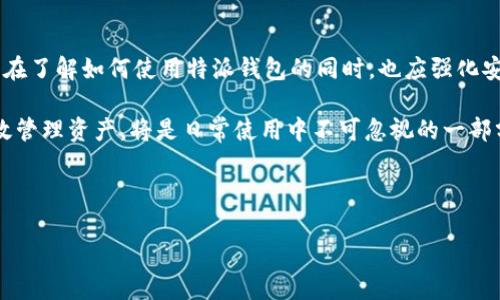 特派钱包没有助记词？2025年必看解决方案！

特派钱包, 助记词, 加密货币, 钱包安全/guanjianci

引言

在当今数字化和加密货币迅速发展的浪潮中，许多新用户在使用特派钱包等加密钱包时，可能会遇到一些困惑，尤其是关于助记词这一概念。很多用户在注册或创建钱包时，会注意到“没有助记词”这一提示。对此，不少人可能会感到不安甚至恐慌，害怕自己的加密资产安全受损。今天，我们将深入探讨这个问题，并提供可行的解决方案和相关建议，帮助用户有效管理和保护他们的加密资产。

特派钱包的基本概述

特派钱包是一款旨在为用户提供安全、便捷的加密货币存储解决方案的数字钱包。相较于其他钱包，它采用了一系列创新的技术和安全措施。特派钱包支持多种主流加密货币，用户可以轻松实现加密资产的存储、交易和管理。因此，越来越多的用户选择使用特派钱包来处理自己的加密资产。

然而，在使用特派钱包时，许多用户会对于助记词的问题感到困惑。助记词，通常是指一组由多个单词构成的短语，用于帮助用户恢复或验证他们的钱包。然而，特派钱包的特点之一便是它的设计理念与传统钱包有所不同。实际上，它并不提供传统意义上的助记词。

助记词的重要性

在深入了解特派钱包之前，我们需要首先明确助记词在加密钱包中的重要性。助记词通常用于生成私钥，私钥则是访问加密货币账户的“钥匙”。一旦用户拥有了这个短语，他们便能通过它恢复他们的钱包，访问存储在其中的加密资产。

然而，助记词也伴随着风险。如果用户不小心将助记词泄露或丢失，他们的资产可能会面临巨大的安全隐患。因此，多数钱包提供助记词就是为了增强安全性，让用户在遗失或更换设备时可以恢复钱包。

特派钱包没有助记词，这意味着什么？

在特派钱包中，缺乏助记词并不意味着用户的资产没有保护。相反，特派钱包采用了不同的技术来代替传统的助记词保护机制。例如，特派钱包通常会为用户生成一个独特的帐户地址，这个地址是与用户的设备相绑定的。也就是说，只有通过特定的设备或平台，用户才能访问他们的钱包。

这种设计的好处在于，它降低了用户因丢失助记词而失去资产的风险。此外，特派钱包还会使用高级加密措施，以确保用户的数据和资产安全。虽然没有助记词，用户仍然可以放心使用特派钱包。

如何使用特派钱包？

使用特派钱包，其实并没有那么复杂。以下是一些基本步骤，帮助用户迅速上手：

ol
    listrong下载与安装/strong：用户可以在特派钱包的官方网站或应用商店中下载和安装特派钱包应用。/li
    listrong注册账户/strong：打开应用后，用户需按照提示注册新账户。在这个过程中，用户需要创建一个有效的登录密码，以确保账户的安全。/li
    listrong资金存入/strong：注册完成后，用户可以选择通过银行转账、信用卡或其他方式将加密货币存入钱包。特派钱包支持多种主流币种，用户可以根据需要进行选择。/li
    listrong进行交易/strong：一旦账户中有资金，用户可以轻松进行买卖、转账等操作。特派钱包界面友好，用户可以找到详细的交易记录，方便随时查看。/li
/ol

如何提高特派钱包的安全性？

虽然特派钱包采取多种措施来保障用户的资产安全，但用户自己也需要提升安全防护措施。以下是一些建议：

ul
    listrong启用双重身份验证/strong：许多钱包应用提供双重身份验证的功能。启用此功能后，用户在登录时除了需要输入密码外，还需提供其他验证信息，比如手机验证码。这种方式大大增加了账户被入侵的难度。/li
    listrong定期更新密码/strong：建议用户定期更换登录密码，并使用强密码——即包含字母、数字和特殊符号的组合。这样可以有效减少密码被破解的风险。/li
    listrong备份与数据保护/strong：虽然特派钱包没有助记词，但用户仍然应定期备份钱包数据。备份可以在用户的设备或外部存储中进行，确保在设备故障时，用户能够恢复账户信息。/li
    listrong保持软件更新/strong：定期检查特派钱包的更新版本，新版本通常会修复安全漏洞和提升系统性能，确保用户在使用中享受最佳体验。/li
/ul

总结

在数字货币的世界中，用户面临各种各样的挑战和选择。特派钱包作为一个新兴的钱包，虽然没有传统的助记词，但其安全性和使用便捷性都使其成为许多用户的选择。用户在了解如何使用特派钱包的同时，也应强化安全防护措施，保护好自己的加密资产。

对于那些还在犹豫选择钱包的用户而言，不妨在2025年之前率先尝试特派钱包，体验其中的优势与便捷。而对于那些已经在使用特派钱包的用户，掌握如何提高安全性、有效管理资产，将是日常使用中不可忽视的一部分。因此，了解特派钱包的所有功能与潜在风险，对于加密资产的成功管理来说，是一项必须的任务。

如若有其他疑问或进一步的信息需求，用户们可以访问特派钱包的官方网站，或在相关社群中提问，与其他用户分享经验与技巧。 

终归，我们希望通过对特派钱包全面深入的解析，能够帮助用户建立对加密资产安全的信任与理解，理智使用每一笔交易。毕竟，安全是保护您的数字财富的基石。